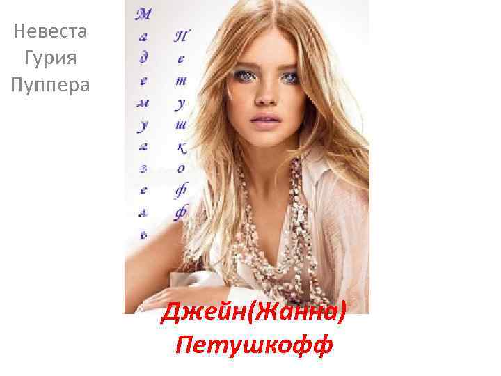 Невеста Гурия Пуппера Джейн(Жанна) Петушкофф 