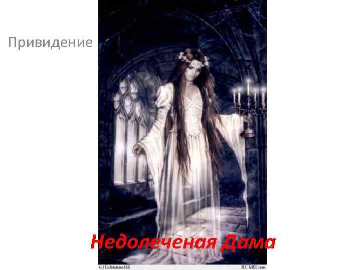 Привидение Недолеченая Дама 