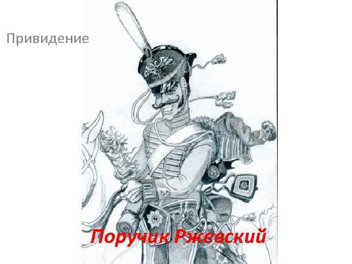 Привидение Поручик Ржевский 