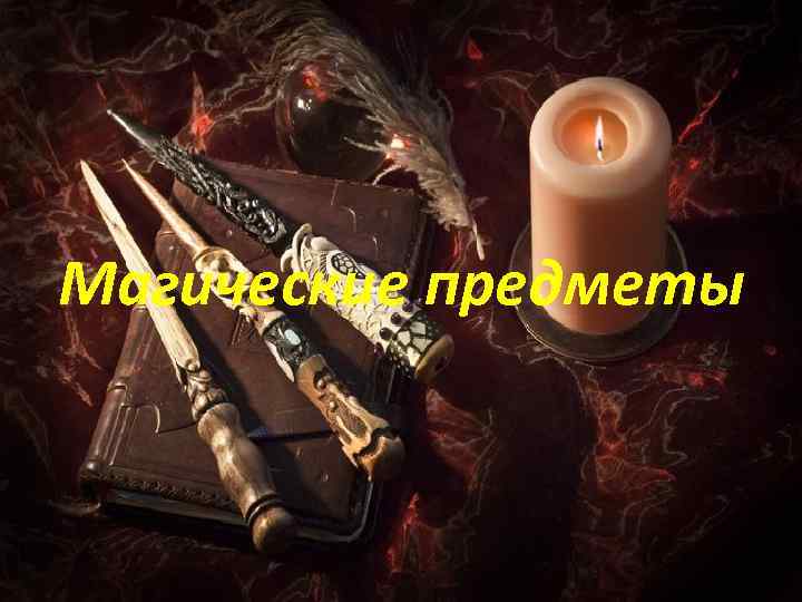 Магические предметы 