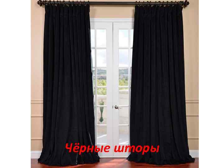 Чёрные шторы 