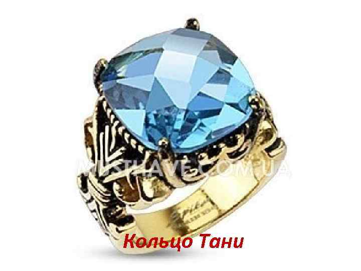 Кольцо Тани 