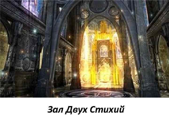 Зал Двух Стихий 