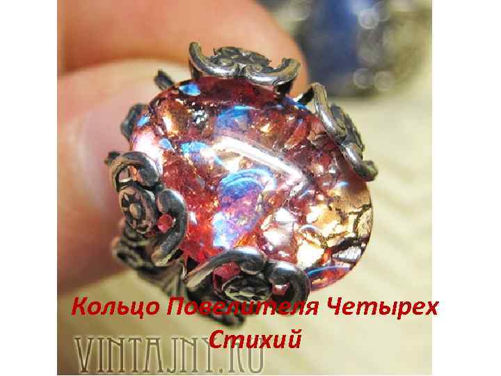 Кольцо Повелителя Четырех Стихий 