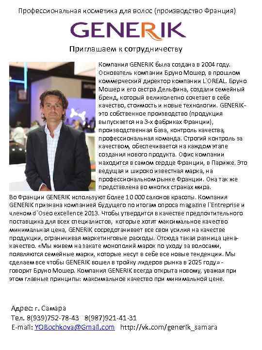 Профессиональная косметика для волос (производство Франция) Приглашаем к сотрудничеству Компания GENERIK была создана в