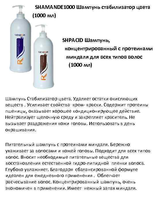 SHAMANDE 1000 Шампунь стабилизатор цвета (1000 мл) SHPACID Шампунь, концентрированный с протеинами миндаля для