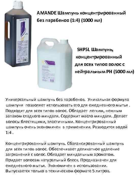 AMANDE Шампунь концентрированный без парабенов (1: 4) (1000 мл) SHP 5 L Шампунь, концентрированный