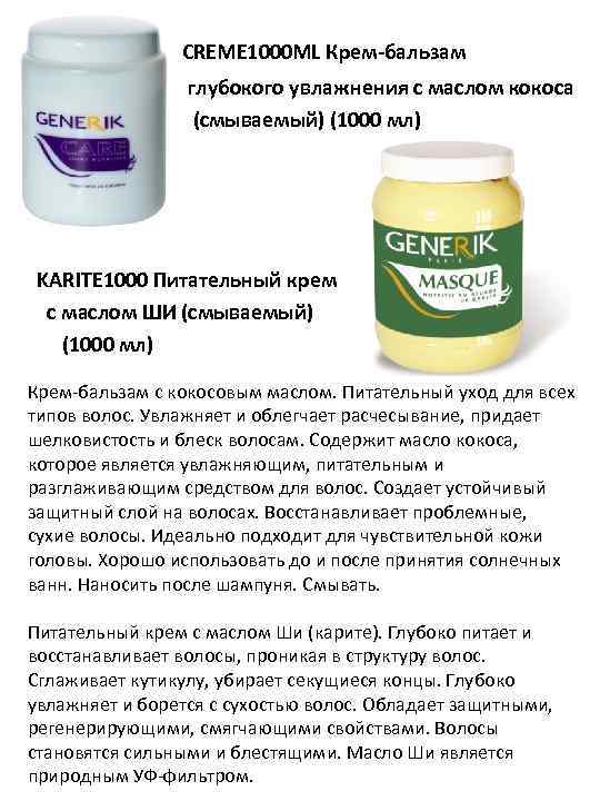  CREME 1000 ML Крем-бальзам глубокого увлажнения с маслом кокоса (смываемый) (1000 мл) KARITE