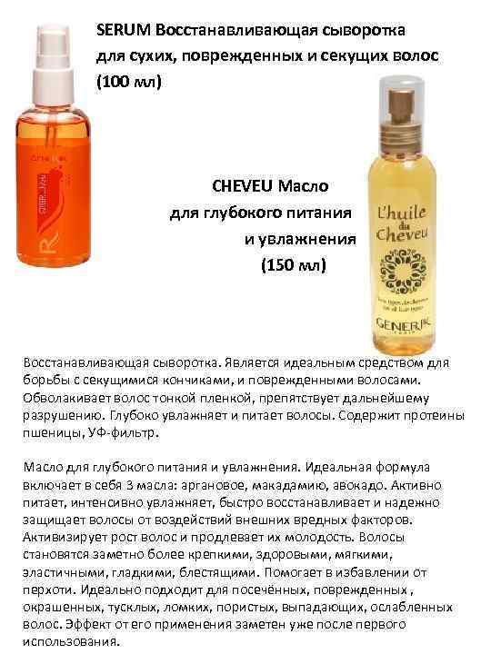 SERUM Восстанавливающая сыворотка для сухих, поврежденных и секущих волос (100 мл) CHEVEU Масло для