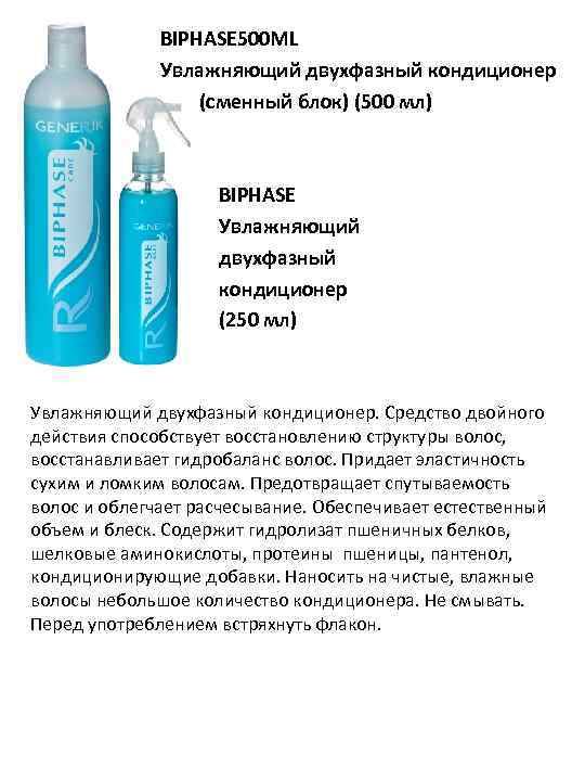 BIPHASE 500 ML Увлажняющий двухфазный кондиционер (сменный блок) (500 мл) BIPHASE Увлажняющий двухфазный кондиционер