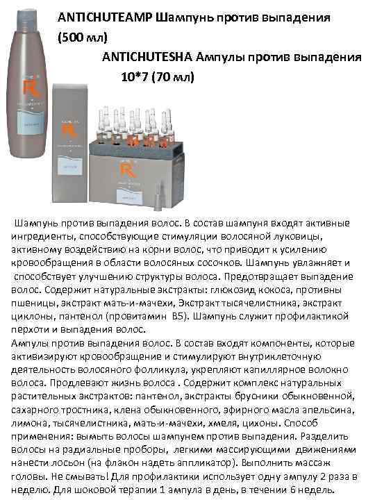 ANTICHUTEAMP Шампунь против выпадения (500 мл) ANTICHUTESHA Ампулы против выпадения 10*7 (70 мл) Шампунь