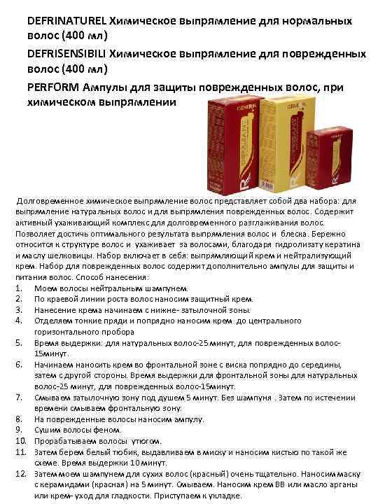 DEFRINATUREL Химическое выпрямление для нормальных волос (400 мл) DEFRISENSIBILI Химическое выпрямление для поврежденных волос