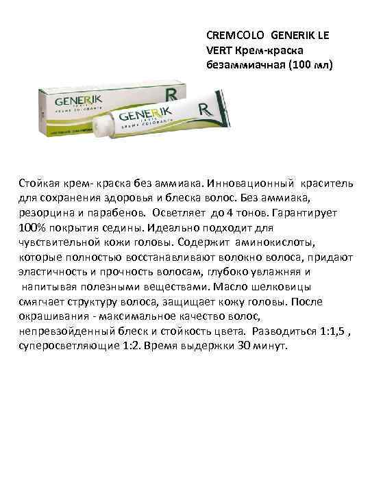 CREMCOLO GENERIK LE VERT Крем-краска безаммиачная (100 мл) Стойкая крем- краска без аммиака. Инновационный