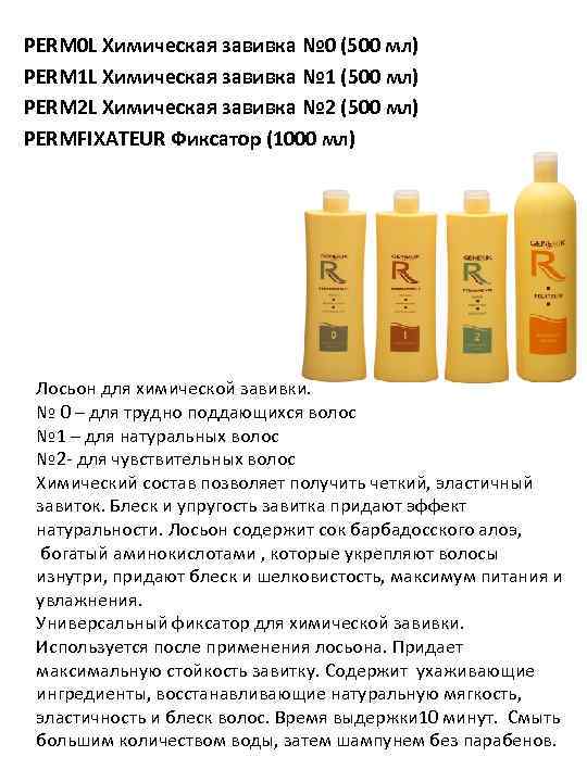 PERM 0 L Химическая завивка № 0 (500 мл) PERM 1 L Химическая завивка