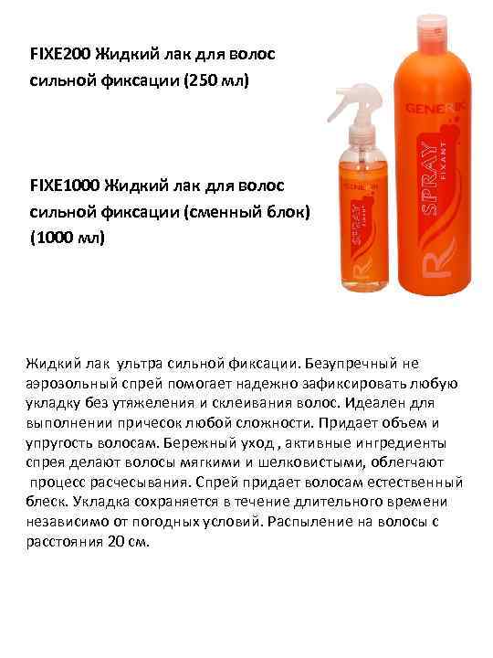 FIXE 200 Жидкий лак для волос сильной фиксации (250 мл) FIXE 1000 Жидкий лак