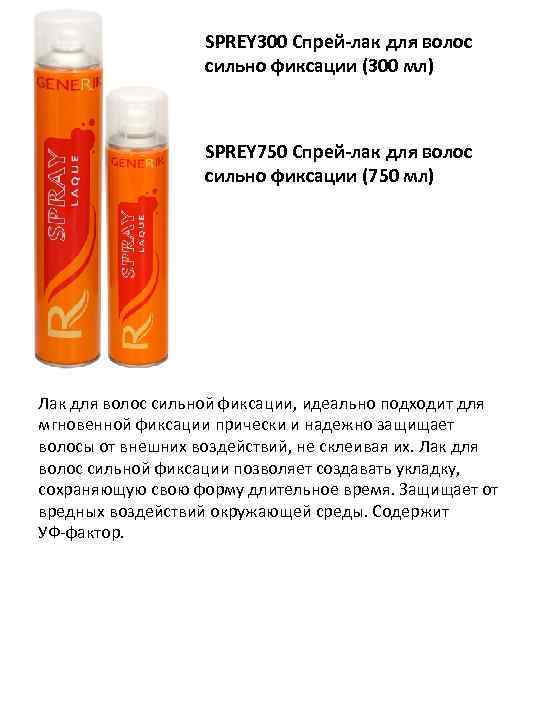SPREY 300 Спрей-лак для волос сильно фиксации (300 мл) SPREY 750 Спрей-лак для волос