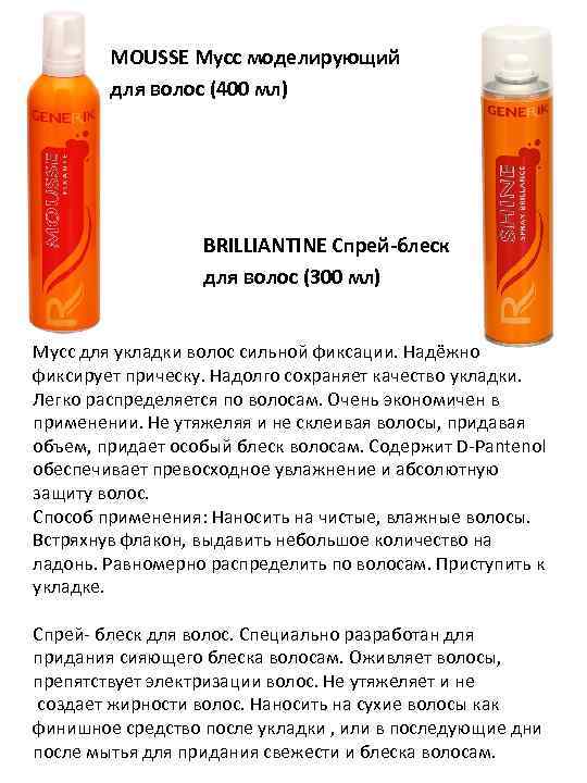 MOUSSE Мусс моделирующий для волос (400 мл) BRILLIANTINE Спрей-блеск для волос (300 мл) Мусс