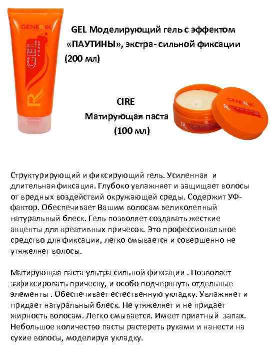 GEL Моделирующий гель с эффектом «ПАУТИНЫ» , экстра- сильной фиксации (200 мл) CIRE Матирующая