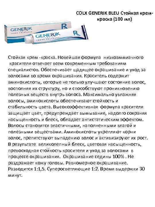 COLX GENERIK BLEU Стойкая кремкраска (100 мл) Стойкая крем -краска. Новейшая формула низкоаммиачного красителя