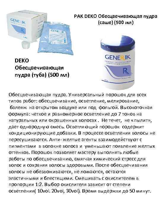 PAK DEKO Обесцвечивающая пудра (саше) (500 мл) DEKO Обесцвечивающая пудра (туба) (500 мл) Обесцвечивающая