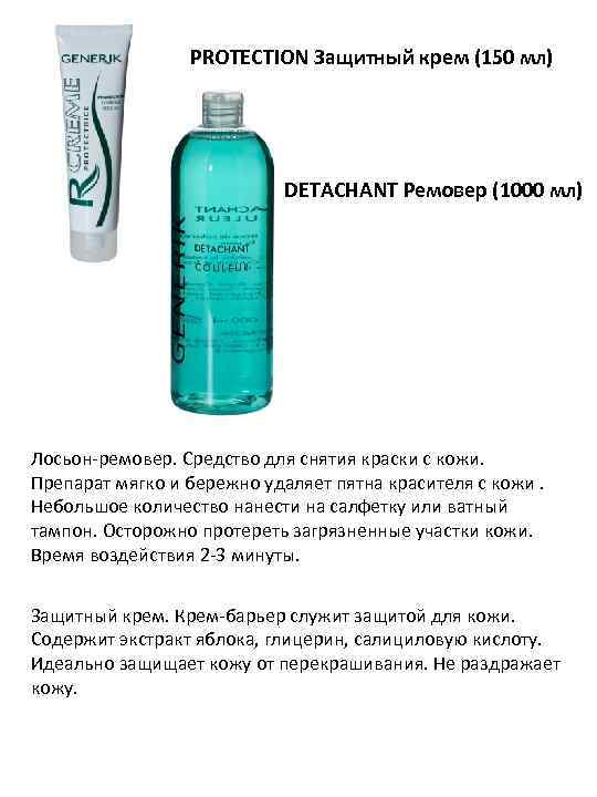 PROTECTION Защитный крем (150 мл) DETACHANT Ремовер (1000 мл) Лосьон-ремовер. Средство для снятия краски