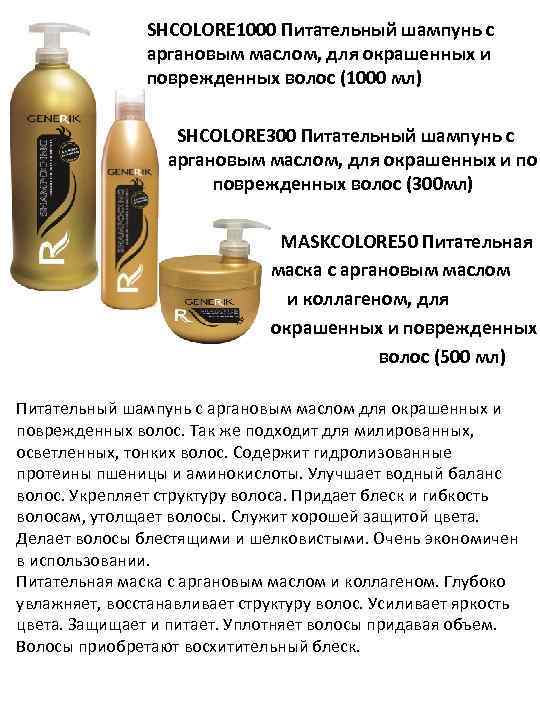 SHCOLORE 1000 Питательный шампунь с аргановым маслом, для окрашенных и поврежденных волос (1000 мл)