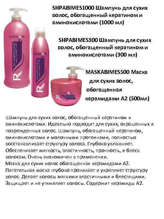 SHPABIMES 1000 Шампунь для сухих волос, обогащенный кератином и аминокислотами (1000 мл) SHPABIMES 300