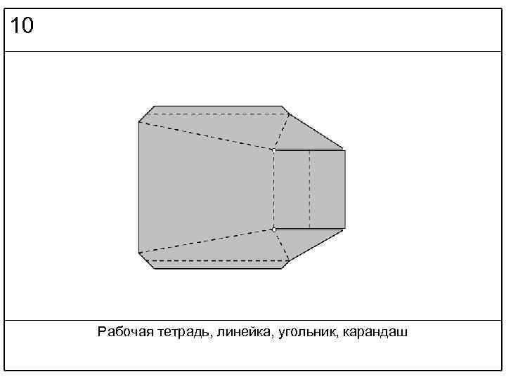 10 Рабочая тетрадь, линейка, угольник, карандаш 