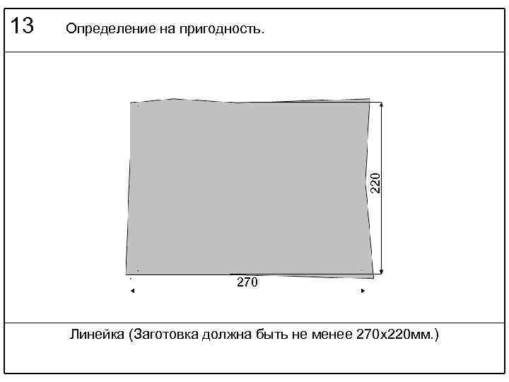 Определение на пригодность. 220 13 270 Линейка (Заготовка должна быть не менее 270 х220