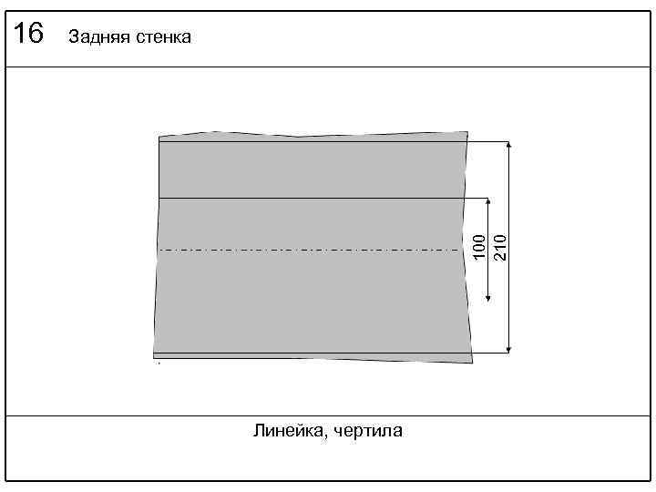 Задняя стенка 100 210 16 Линейка, чертила 