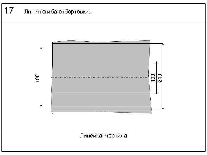 100 210 Линия сгиба отбортовки. 190 17 Линейка, чертила 