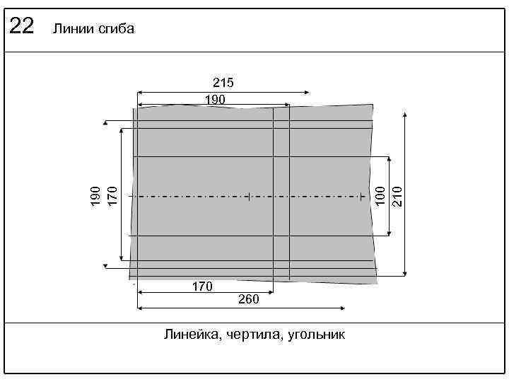 Линии сгиба 100 215 190 170 22 170 260 Линейка, чертила, угольник 