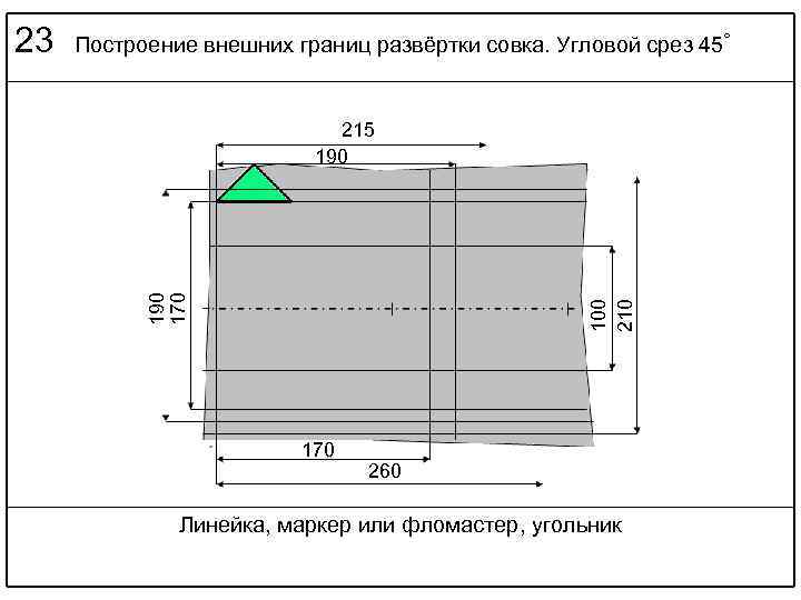 Построение внешних границ развёртки совка. Угловой срез 45˚ 215 190 100 210 190 170
