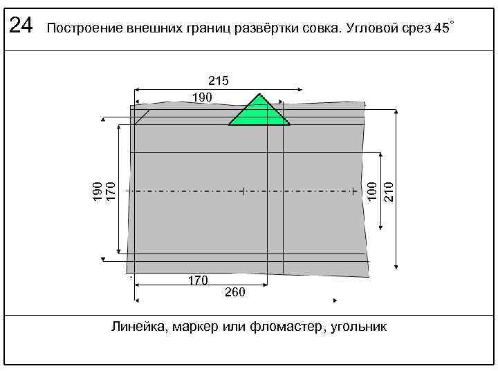 Построение внешних границ развёртки совка. Угловой срез 45˚ 100 215 190 170 24 170