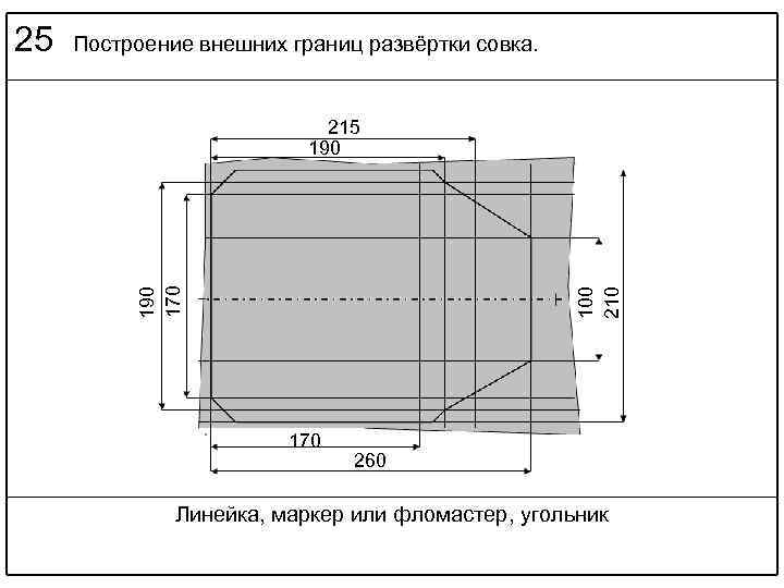 Построение внешних границ развёртки совка. 215 190 100 210 190 170 25 170 260