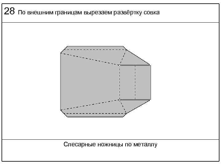 28 По внешним границам вырезаем развёртку совка Слесарные ножницы по металлу 