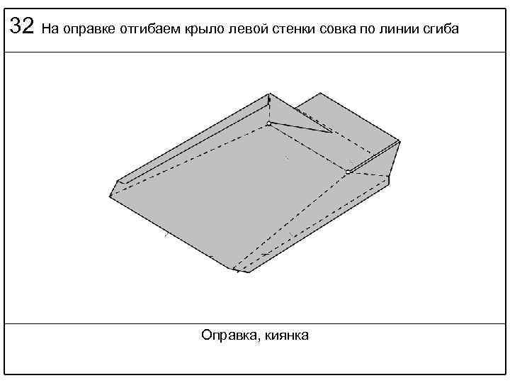 32 На оправке отгибаем крыло левой стенки совка по линии сгиба Оправка, киянка 