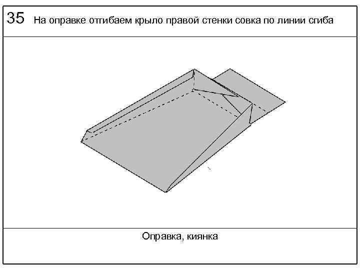 35 На оправке отгибаем крыло правой стенки совка по линии сгиба Оправка, киянка 