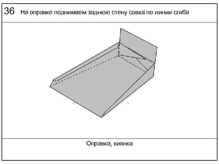 36 На оправке поднимаем заднюю стену совка по линии сгиба Оправка, киянка 
