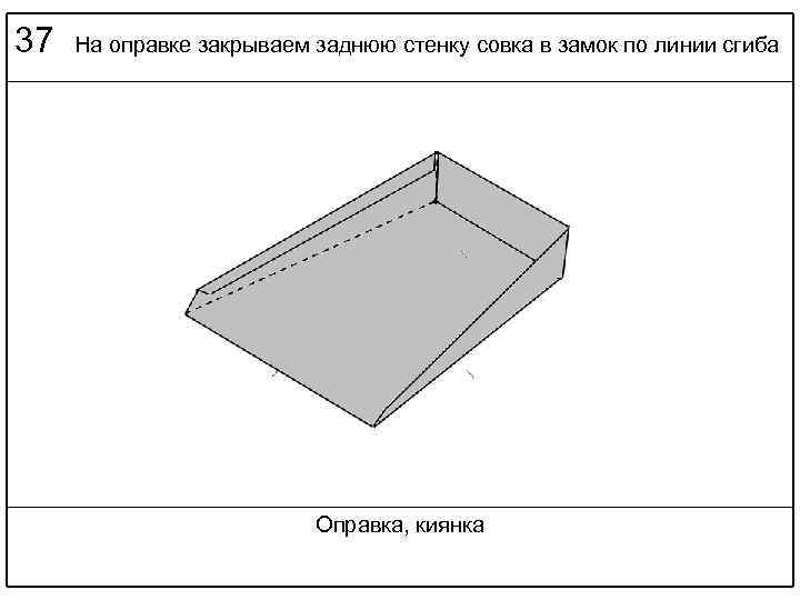 37 На оправке закрываем заднюю стенку совка в замок по линии сгиба Оправка, киянка