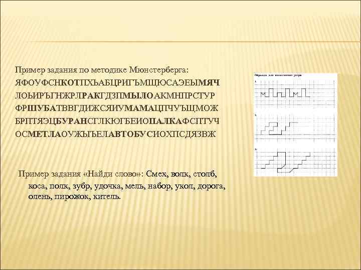 Пример задания по методике Мюнстерберга: ЯФОУФСНКОТПХЬАБЦРИГЪМЩЮСАЭЕЫМЯЧ ЛОЬИРЪГНЖРЛРАКГДЗПМЫЛОАКМНПРСТУР ФРШУБАТВВГДИЖСЯИУМАМАЦПЧУЪЩМОЖ БРПТЯЭЦБУРАНСГЛКЮГБЕИОПАЛКАФСПТУЧ ОСМЕТЛАОУЖЫЪЕЛАВТОБУСИОХПСДЯЗВЖ Пример задания «Найди слово»