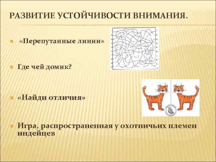 РАЗВИТИЕ УСТОЙЧИВОСТИ ВНИМАНИЯ. «Перепутанные линии» Где чей домик? «Найди отличия» Игра, распространенная у охотничьих
