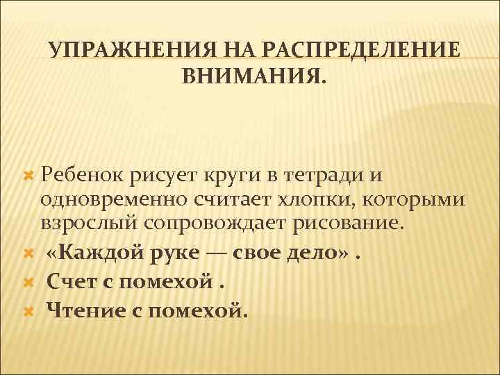 УПРАЖНЕНИЯ НА РАСПРЕДЕЛЕНИЕ ВНИМАНИЯ. Ребенок рисует круги в тетради и одновременно считает хлопки, которыми