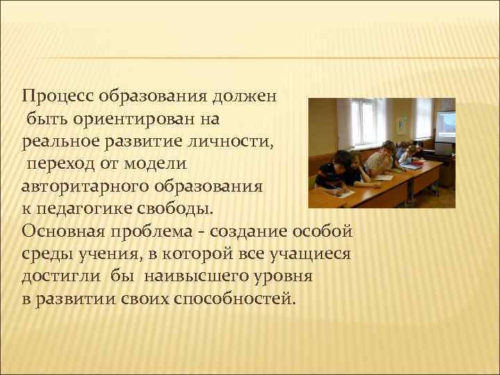 Процесс образования должен быть ориентирован на реальное развитие личности, переход от модели авторитарного образования