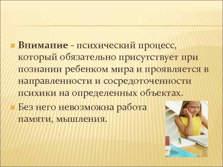  Внимание - психический процесс, который обязательно присутствует при познании ребенком мира и проявляется