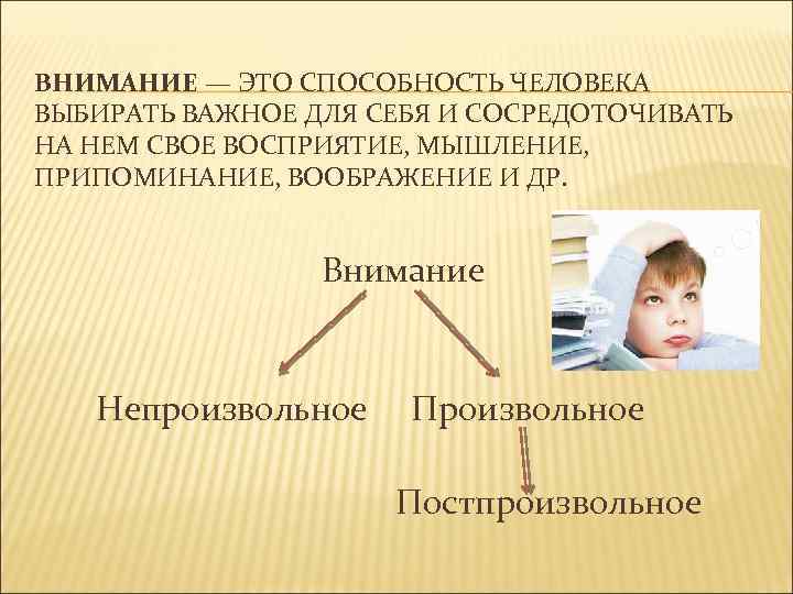 ВНИМАНИЕ — ЭТО СПОСОБНОСТЬ ЧЕЛОВЕКА ВЫБИРАТЬ ВАЖНОЕ ДЛЯ СЕБЯ И СОСРЕДОТОЧИВАТЬ НА НЕМ СВОЕ