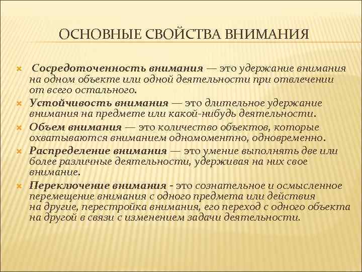 ОСНОВНЫЕ СВОЙСТВА ВНИМАНИЯ Сосредоточенность внимания — это удержание внимания на одном объекте или одной
