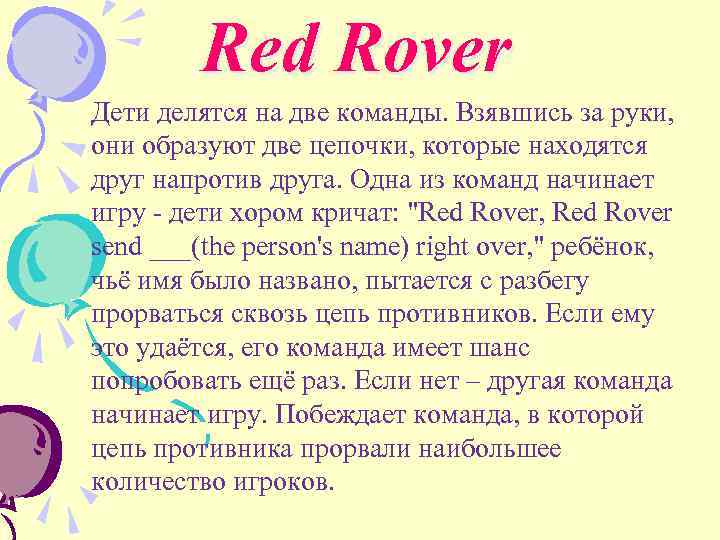 Red Rover Дети делятся на две команды. Взявшись за руки, они образуют две цепочки,