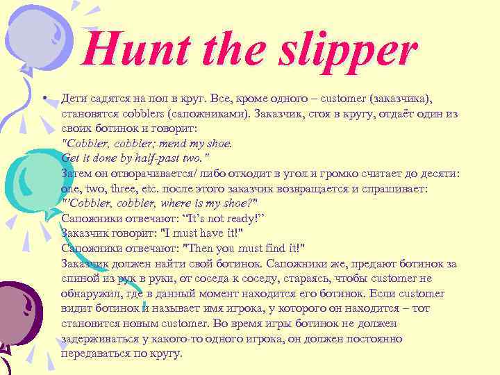 Hunt the slipper • Дети садятся на пол в круг. Все, кроме одного –