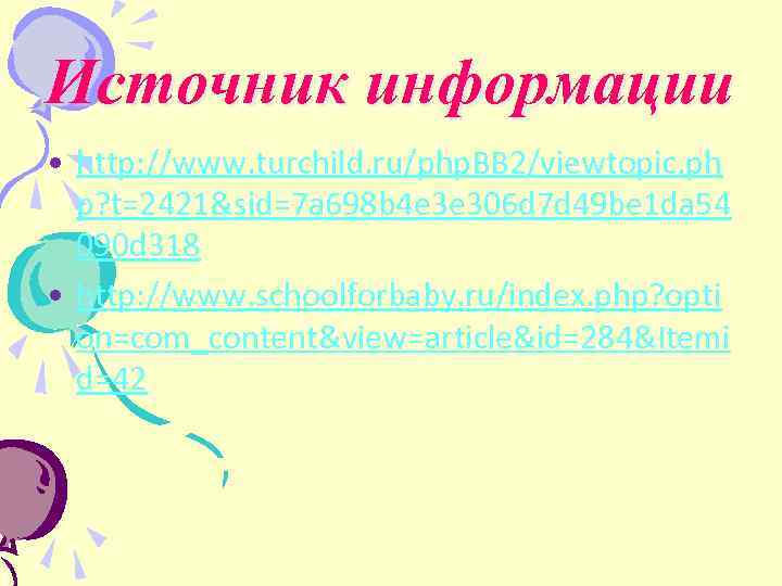 Источник информации • http: //www. turchild. ru/php. BB 2/viewtopic. ph p? t=2421&sid=7 a 698